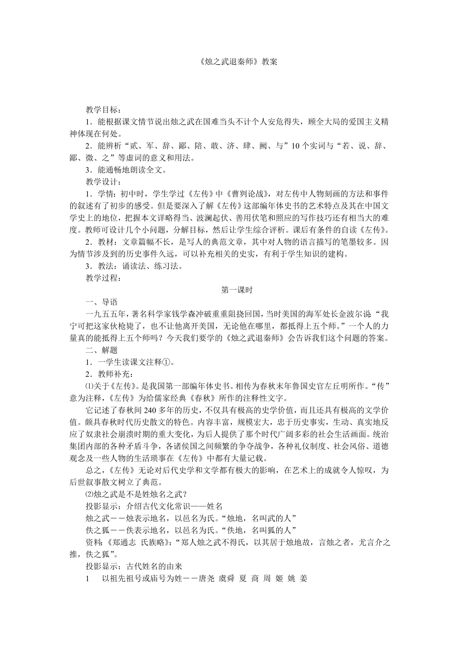 烛之武退秦师教学设计1.doc_第1页