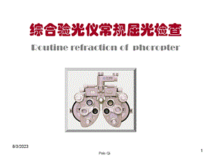 《验光操作步骤》PPT课件.ppt