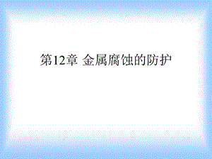 《金属腐蚀的防护》PPT课件.ppt