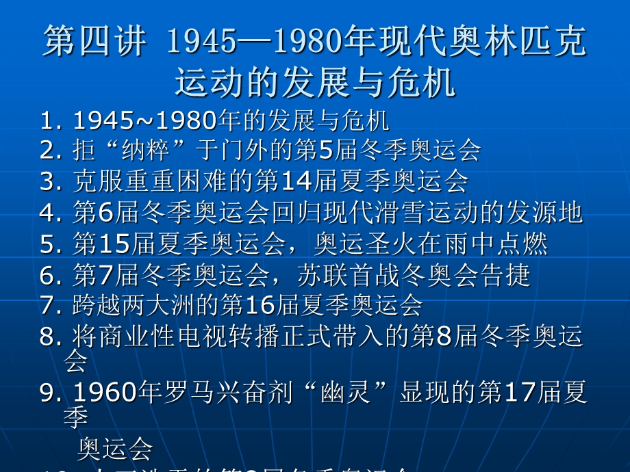 631第四讲 19451980年现代奥林匹克运动的发展与危机.ppt_第1页