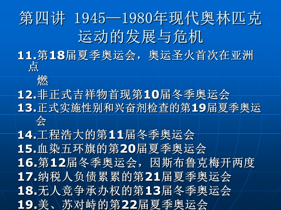 631第四讲 19451980年现代奥林匹克运动的发展与危机.ppt_第2页