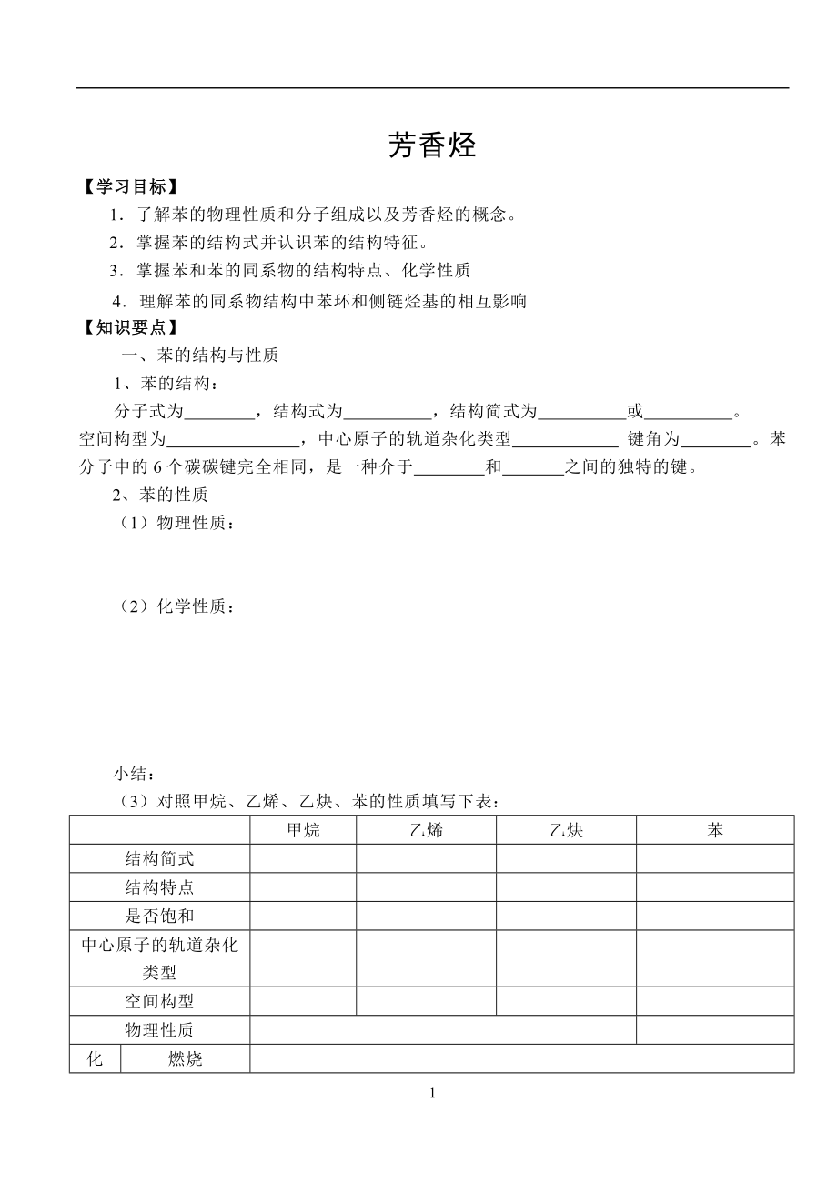 苯与芳香烃学案.doc_第1页