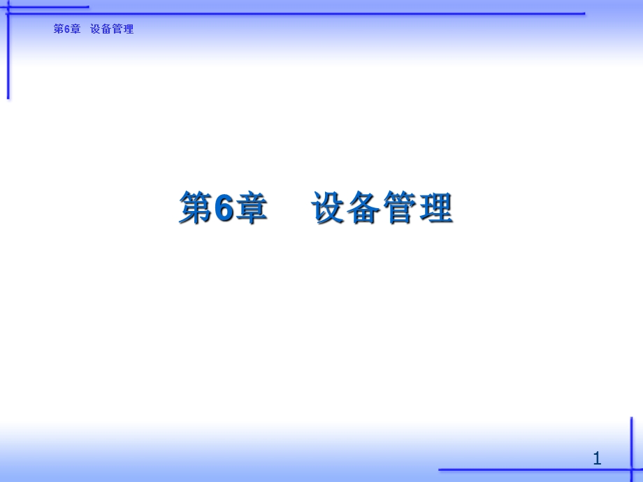 《设备管理习题》PPT课件.ppt_第1页