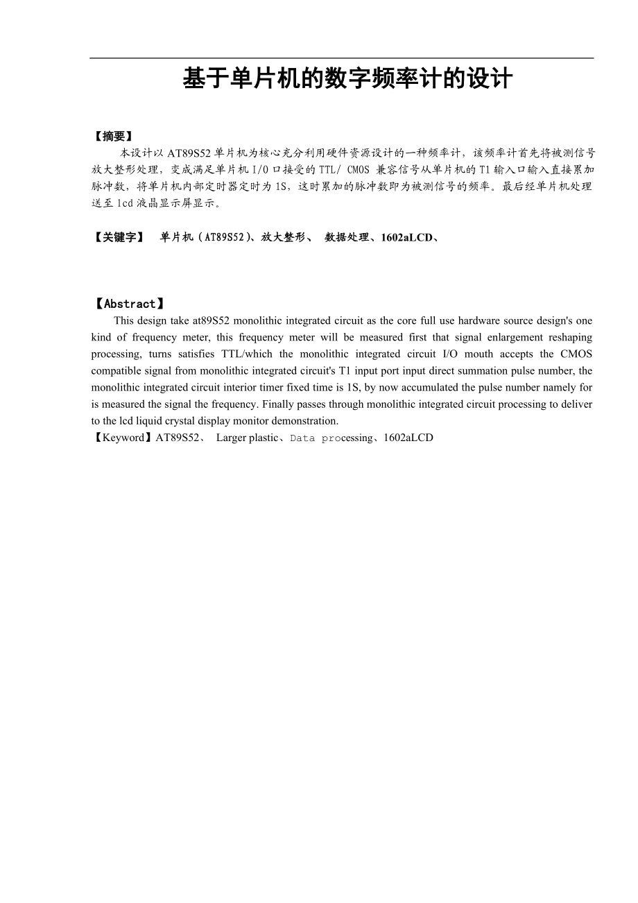 毕业设计论文基于51单片机的数字式频率检测装置毕业论文.doc_第1页