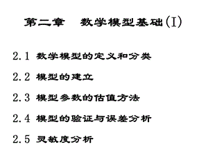 《数学模型概述》PPT课件.ppt