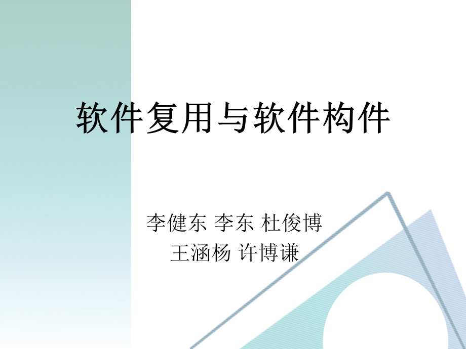 软件复用与软件构件.ppt_第1页