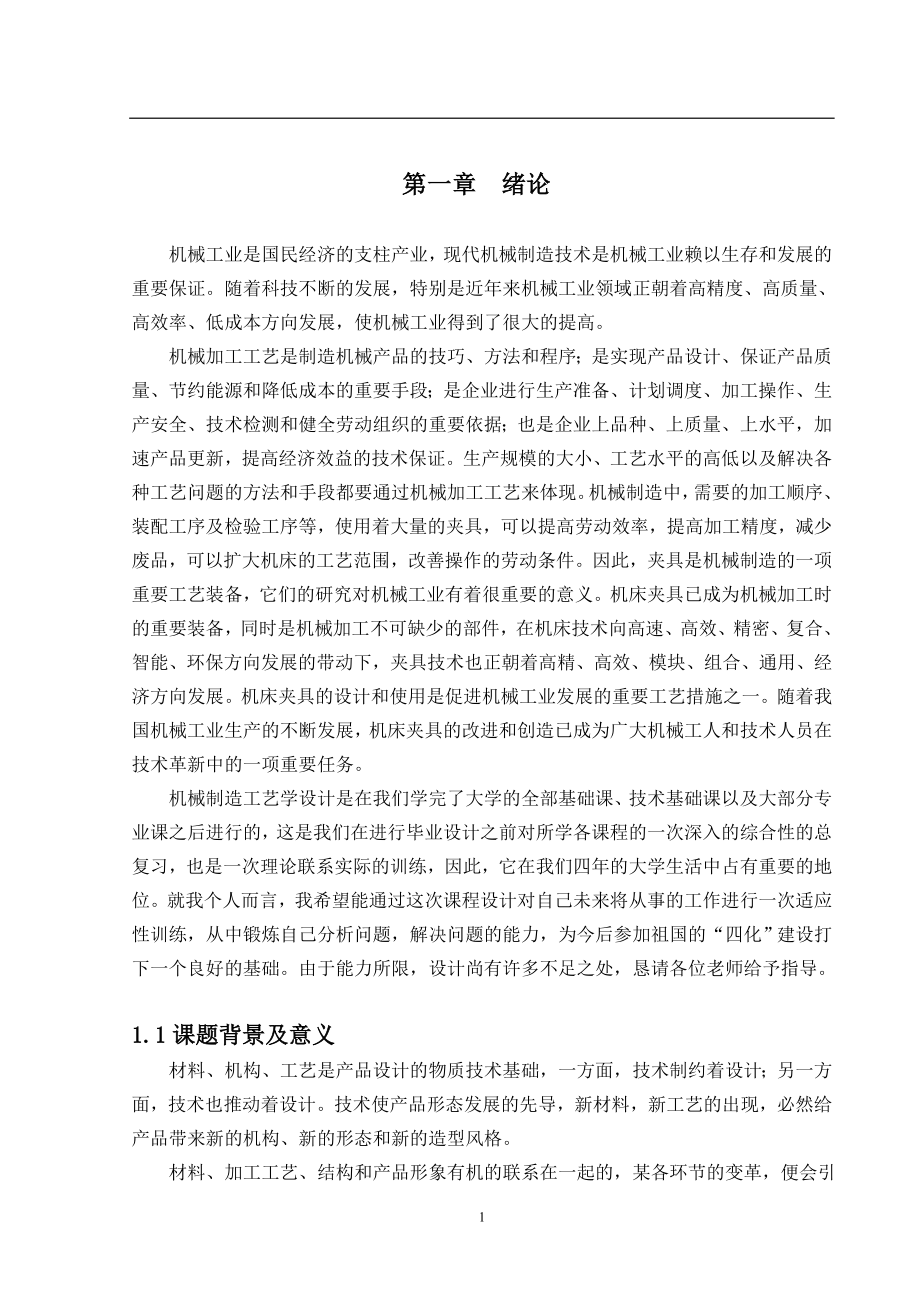 毕业设计论文CA6140车床拨叉加工工艺及夹具设计.doc_第1页