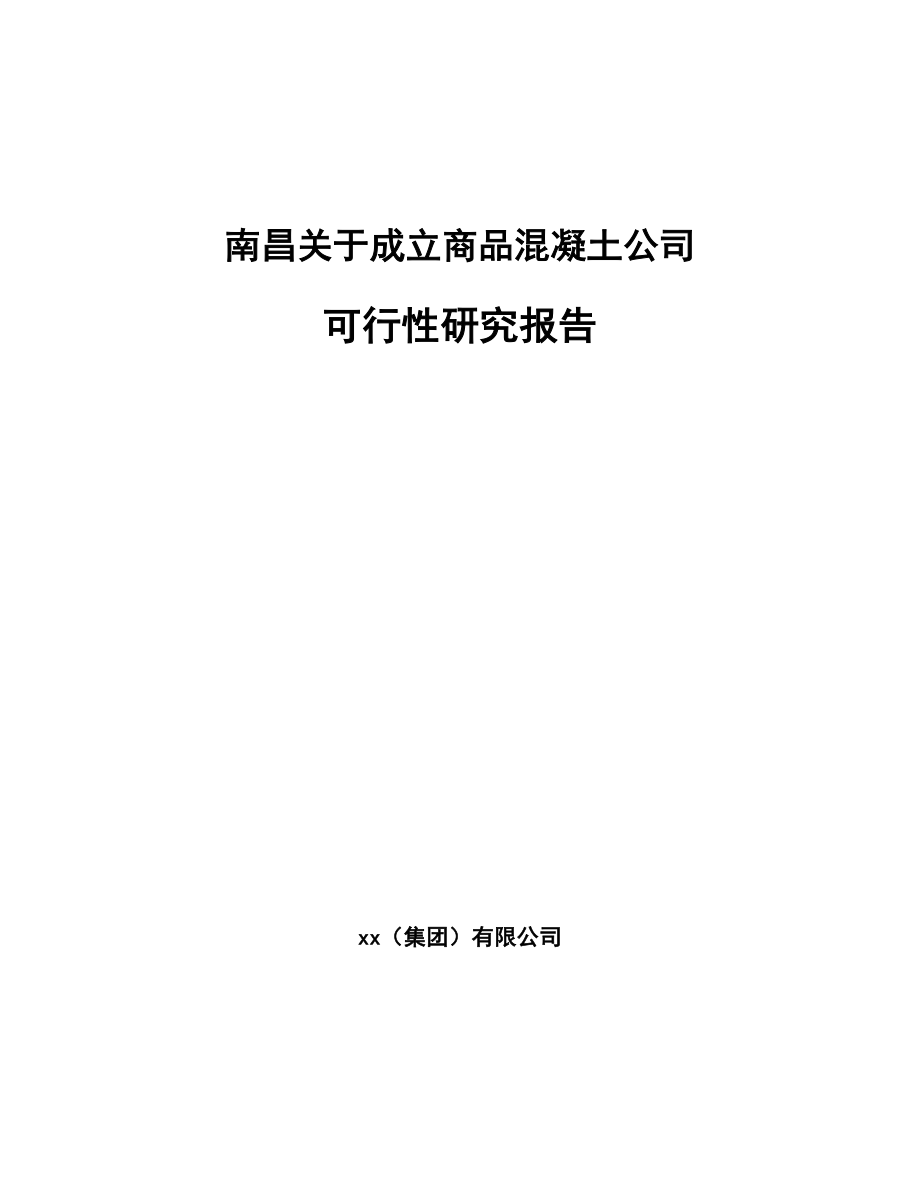 南昌关于成立商品混凝土公司可行性研究报告.docx_第1页