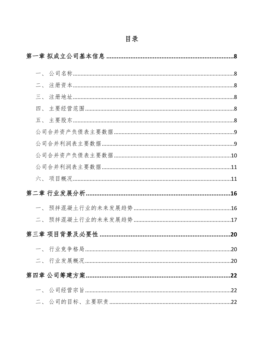 南昌关于成立商品混凝土公司可行性研究报告.docx_第2页