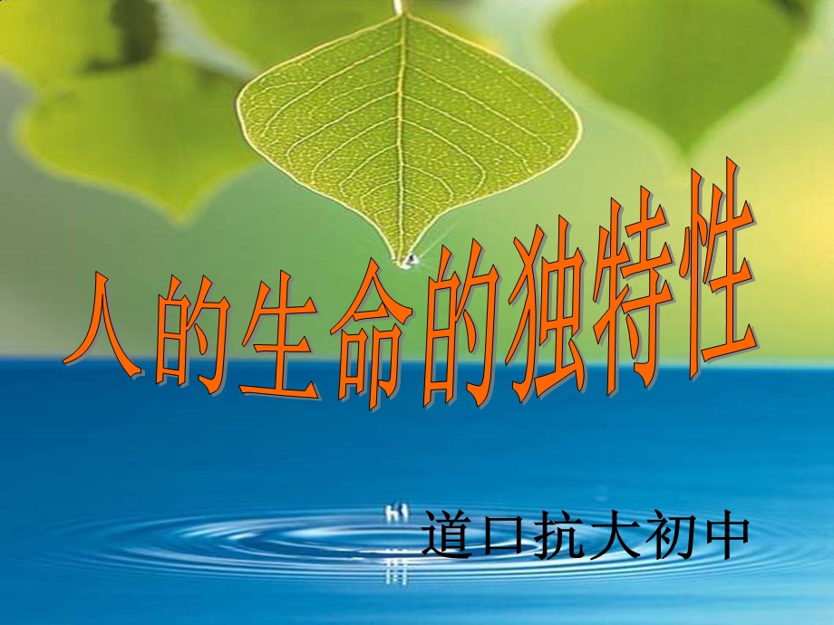 《生命的独特性》PPT课件.ppt_第1页