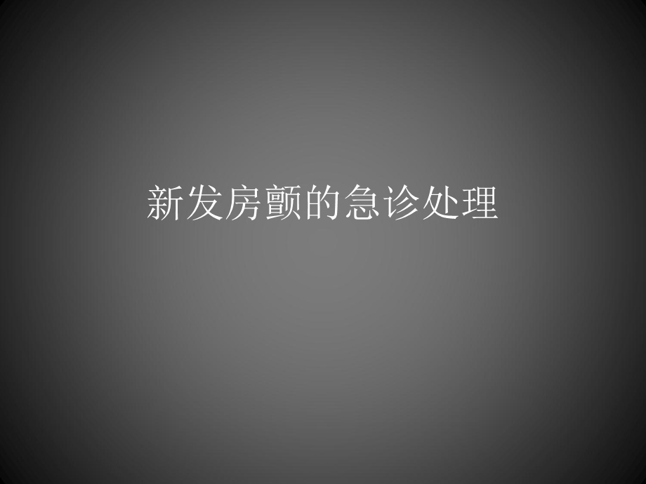 《发房颤的急诊处理》PPT课件.ppt_第1页