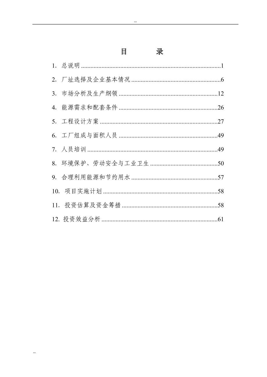 某公司大型发电设备制造基地扩建改造项目可行性研究报告－优秀甲级资质页可研报告.doc_第1页