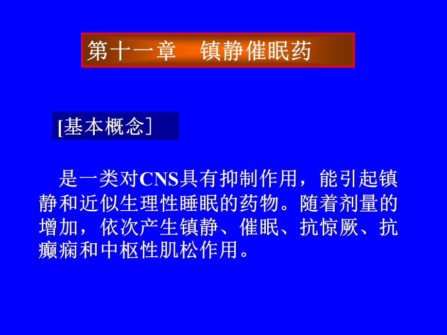 药理学第十一章镇静催眠药.ppt_第1页