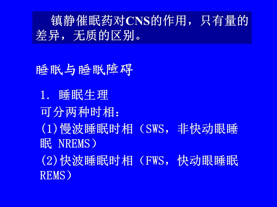 药理学第十一章镇静催眠药.ppt_第2页