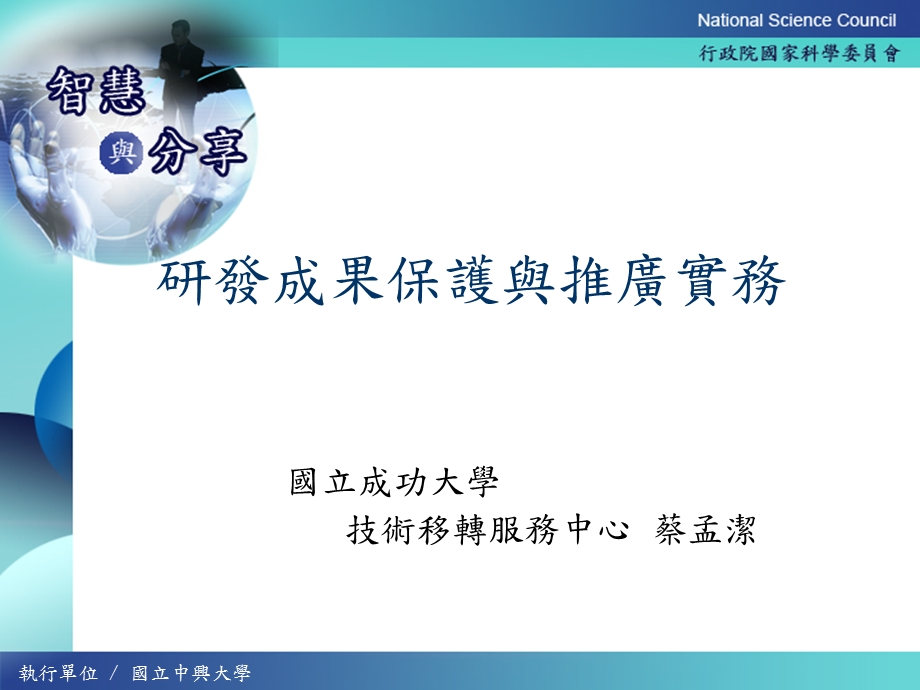 研发成果保护与推广实务.ppt_第1页