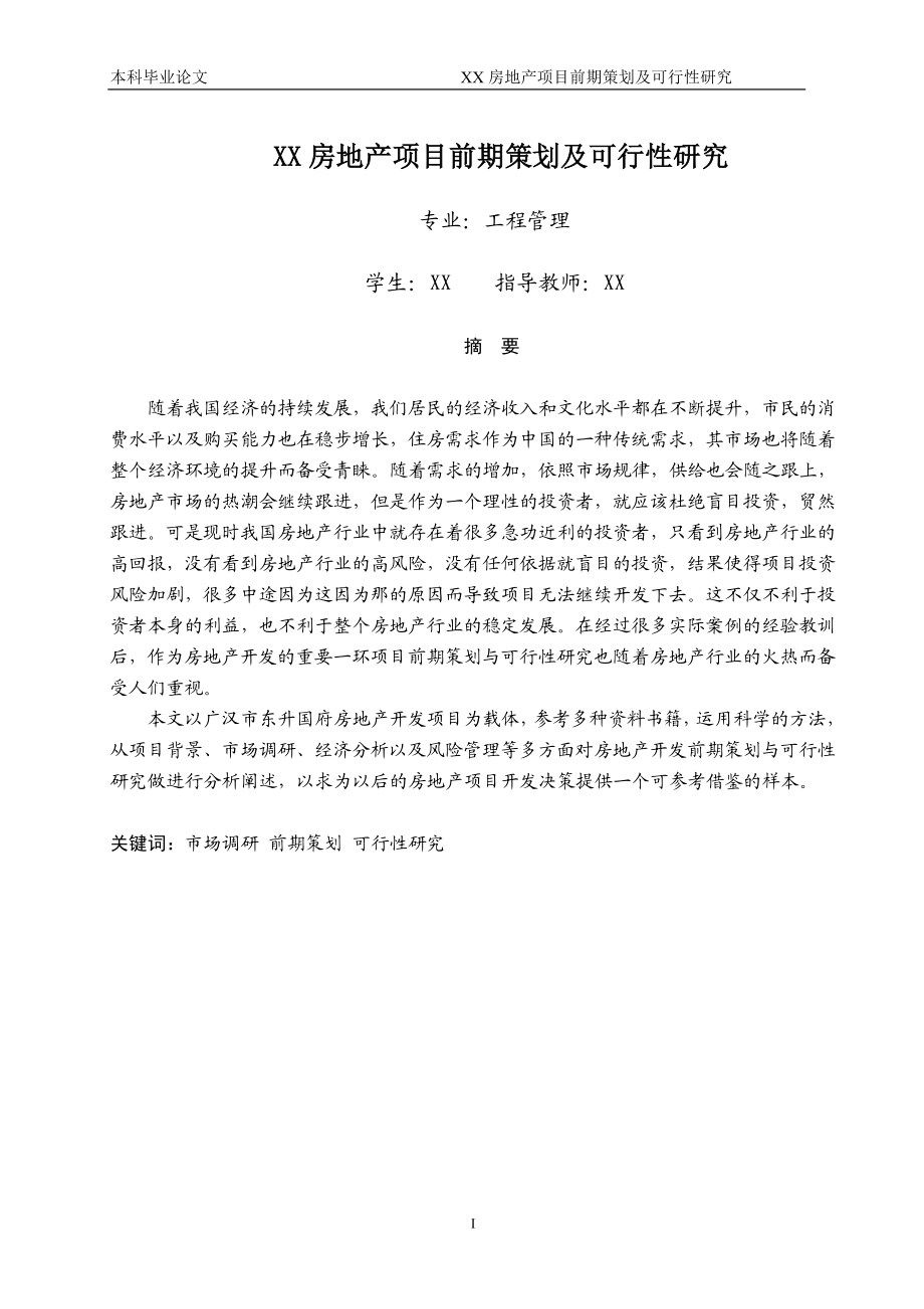 工程管理专业毕业设计论文XX房地产项目前期策划及可行性研究.doc_第1页