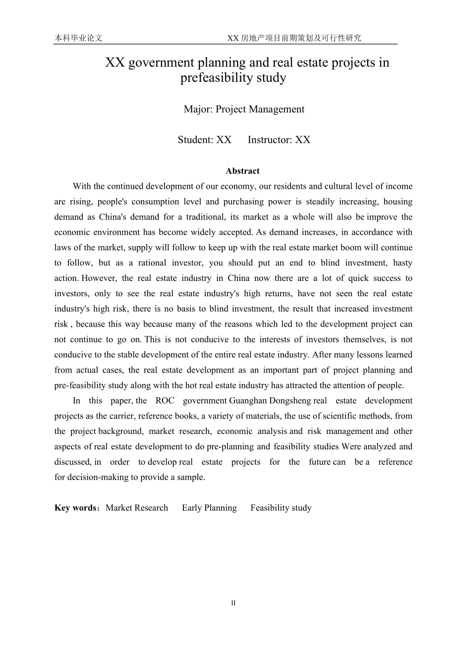 工程管理专业毕业设计论文XX房地产项目前期策划及可行性研究.doc_第2页