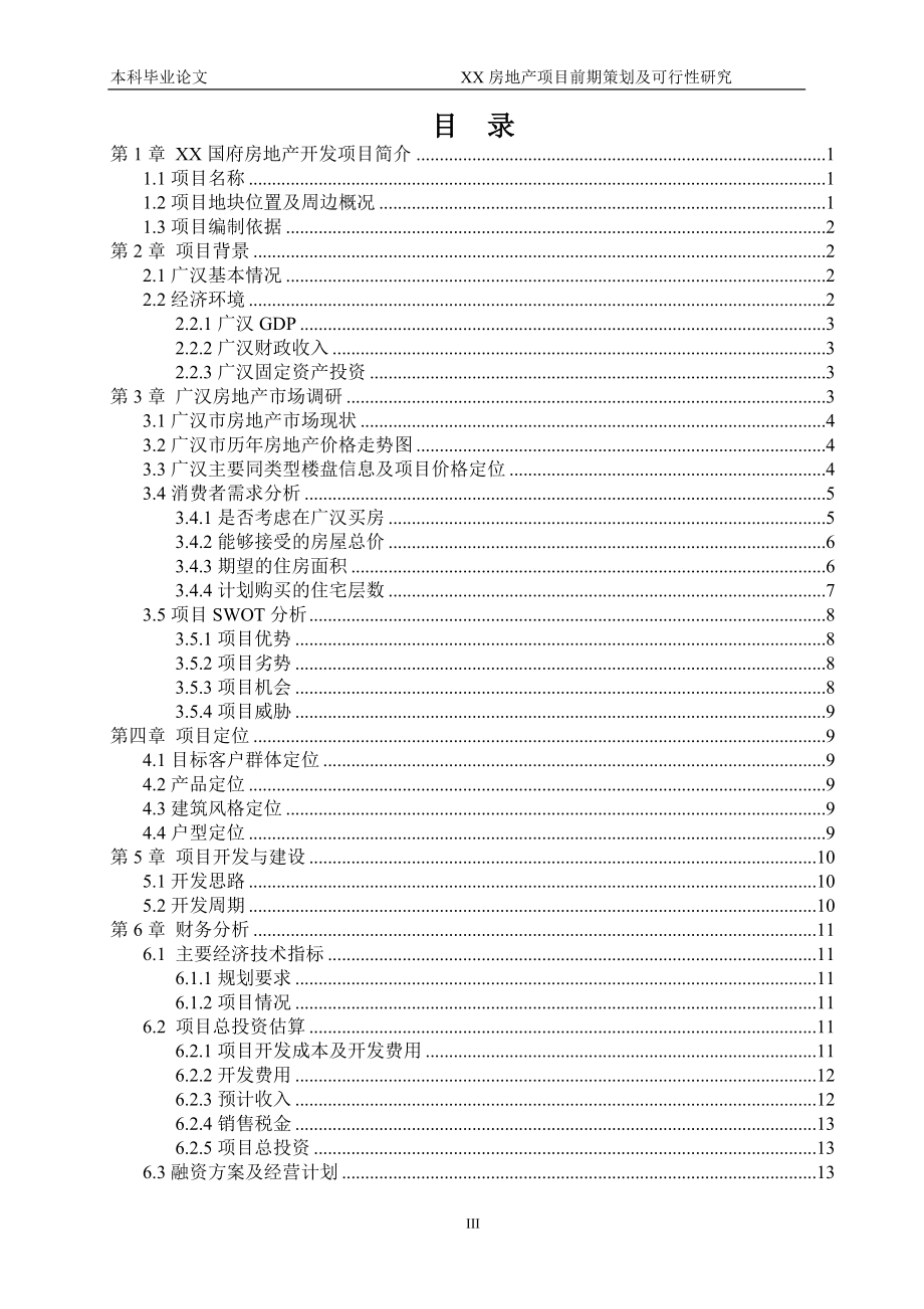 工程管理专业毕业设计论文XX房地产项目前期策划及可行性研究.doc_第3页