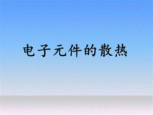 《电子元件散热》PPT课件.ppt