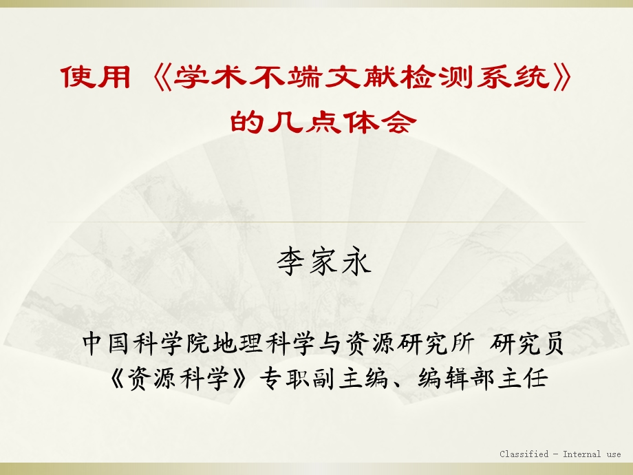 学术不端文献检测系统.ppt_第1页