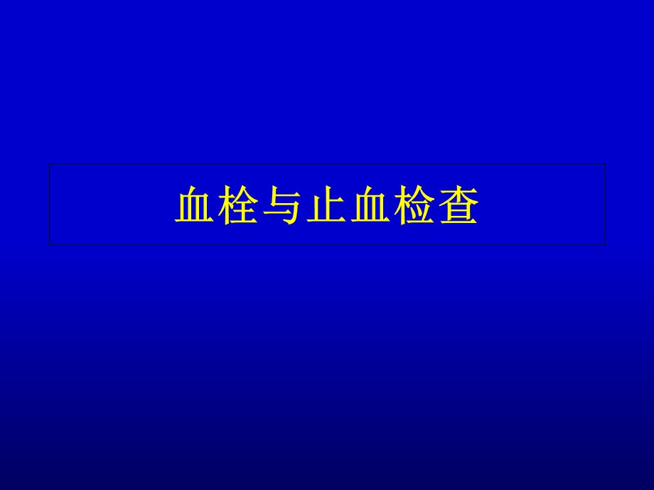 《血栓与止血检查》PPT课件.ppt_第1页