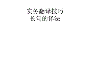 《实务翻译长句》PPT课件.ppt