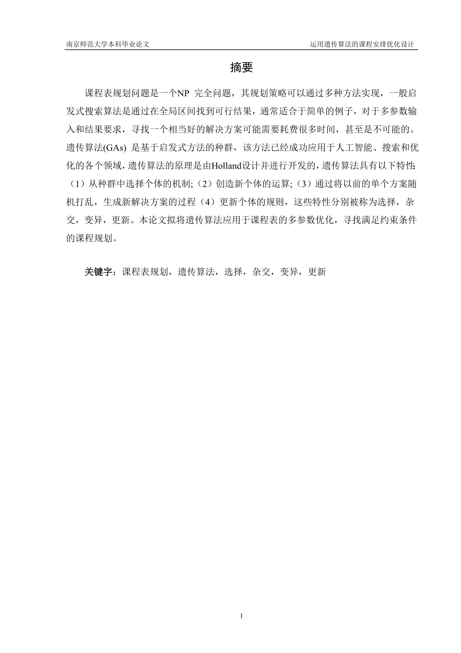 毕业设计论文基于遗传算法的课程安排优化设计.doc_第2页