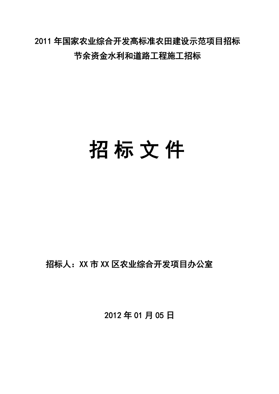 di国家农业综合开发高标准农田建设示范项目招标节余资金水利和道路工程施工招标文件.doc_第1页