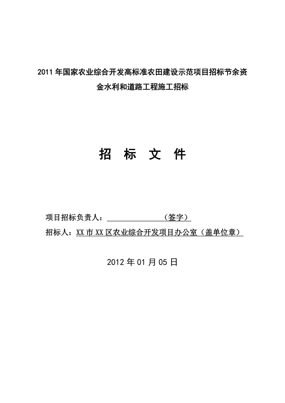 di国家农业综合开发高标准农田建设示范项目招标节余资金水利和道路工程施工招标文件.doc_第2页