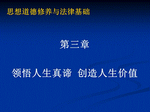 536思想道德修养与法律基础.ppt