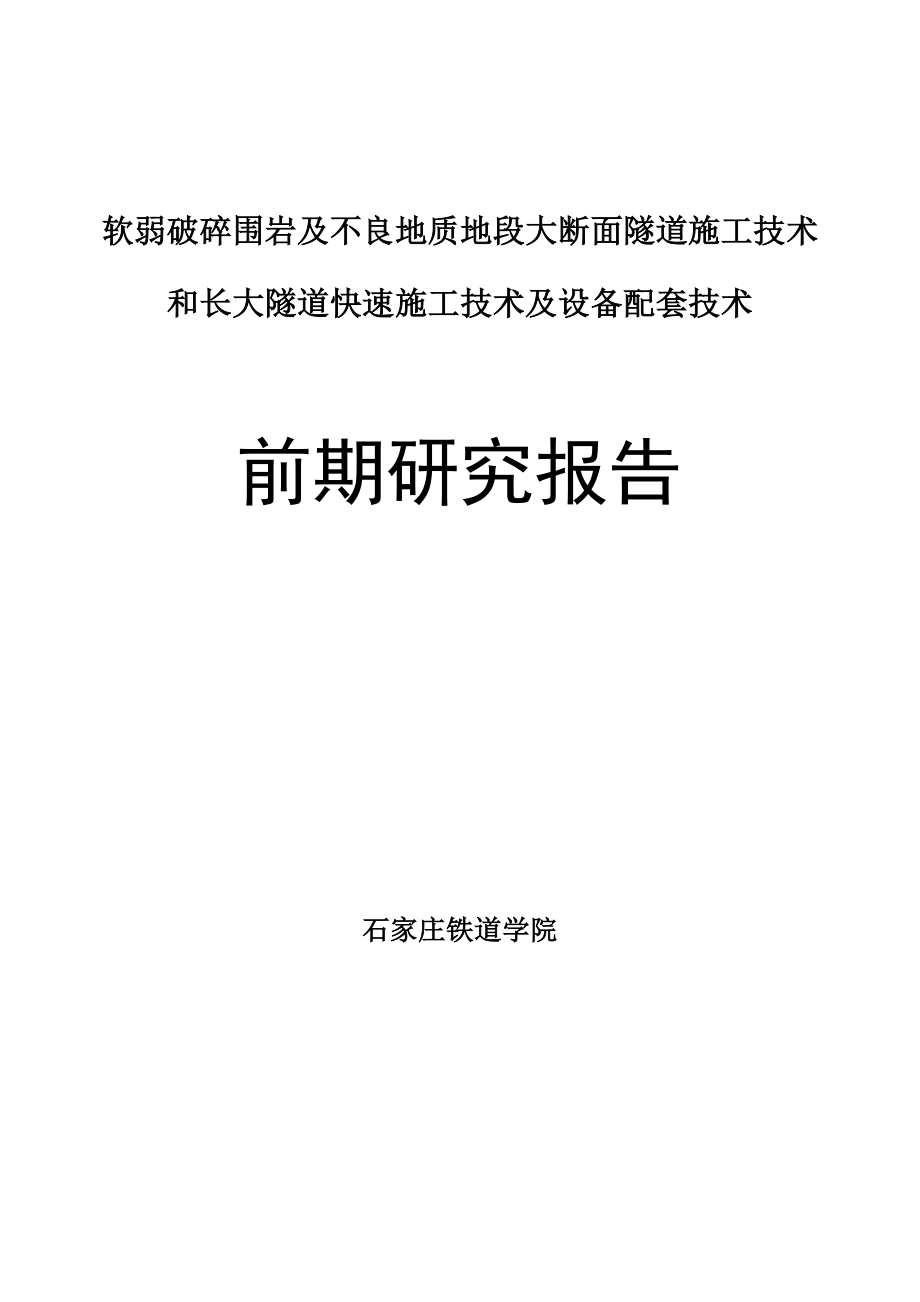 软弱破碎围岩及不良地质地段大断面隧道施工技术和长大隧道快速施工技术及设备配套技术前期研究报告武广 .doc_第1页