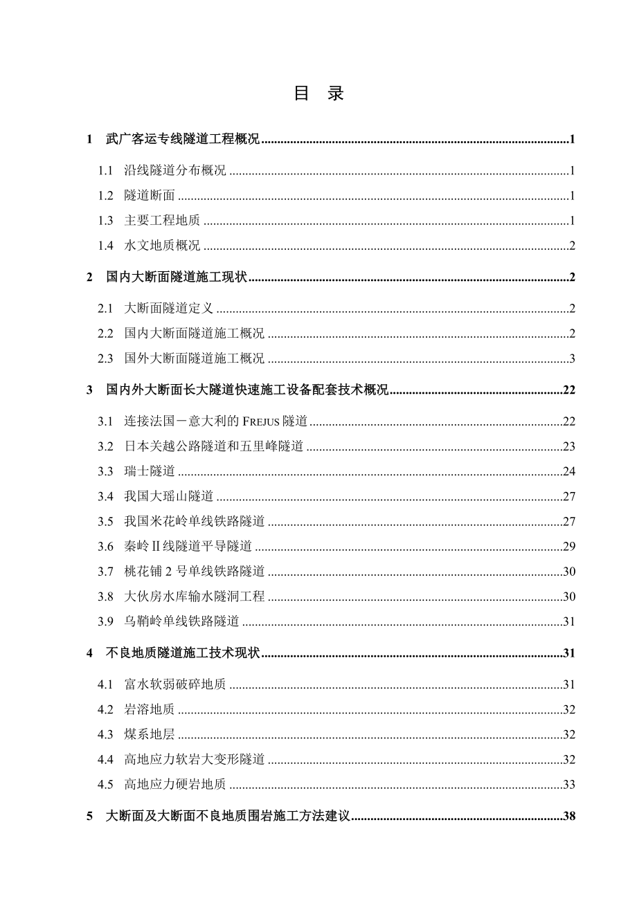 软弱破碎围岩及不良地质地段大断面隧道施工技术和长大隧道快速施工技术及设备配套技术前期研究报告武广 .doc_第2页