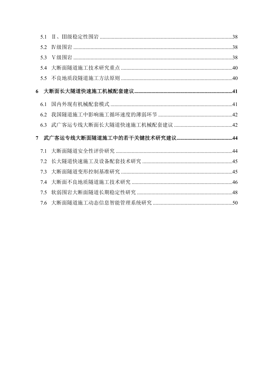 软弱破碎围岩及不良地质地段大断面隧道施工技术和长大隧道快速施工技术及设备配套技术前期研究报告武广 .doc_第3页