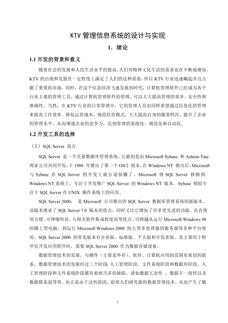 毕业设计论文KTV管理信息系统的设计与实现.doc_第1页