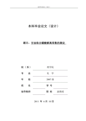 毕业设计论文甘油络合硼酸解离常数的测定.doc