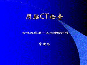 《颅脑CT检查》PPT课件.ppt