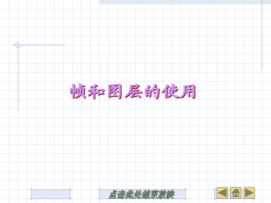 《帧和图层的使用》PPT课件.ppt