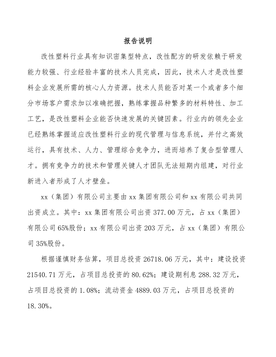 南平关于成立改性塑料公司可行性研究报告.docx_第2页