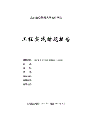 工程硕士工程实践结题报告 某广电企业充值卡系统的设计与实施.doc