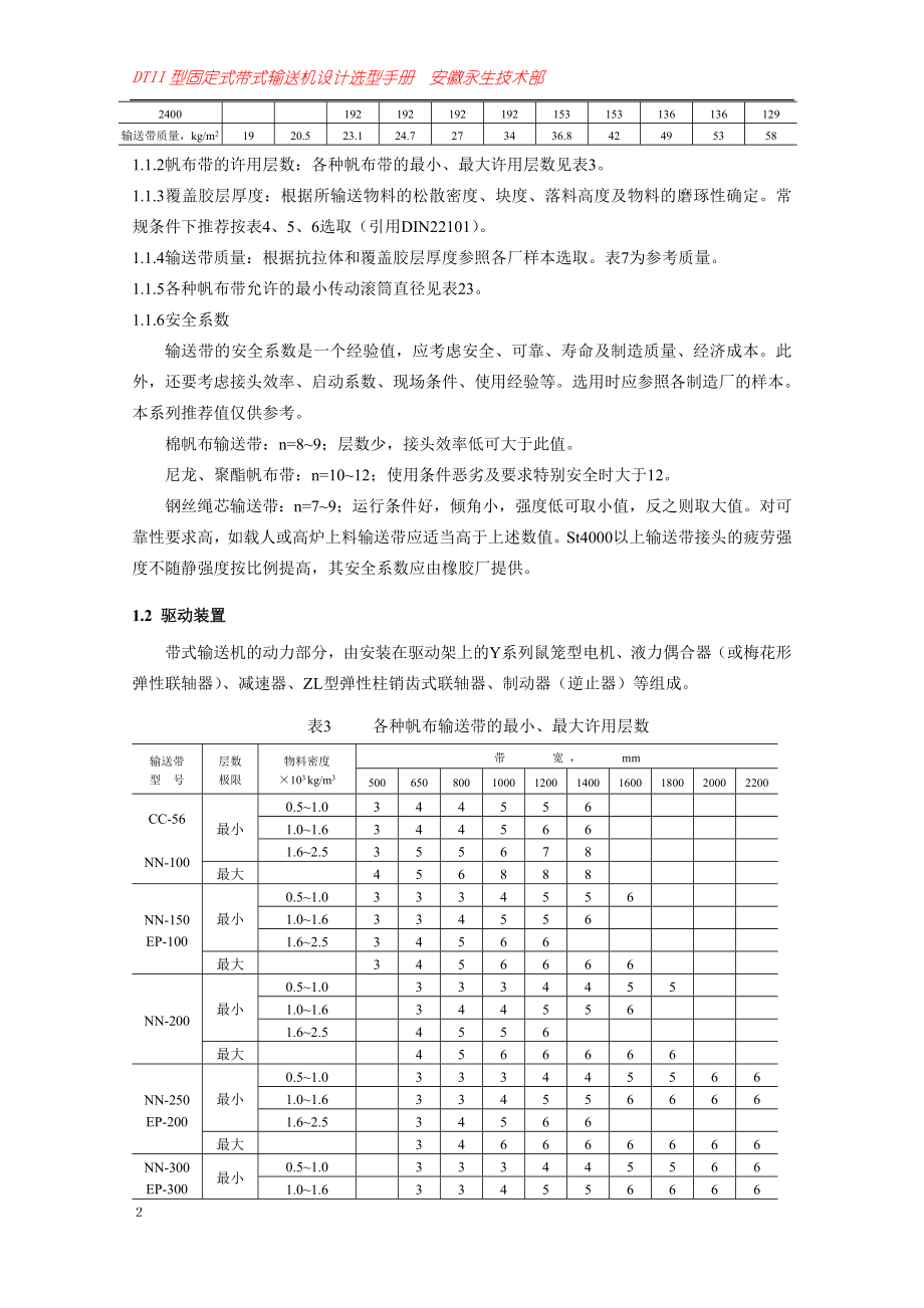 ll毕业设计论文：DTII型固定式带式输送机设计选型手册40991.doc_第2页