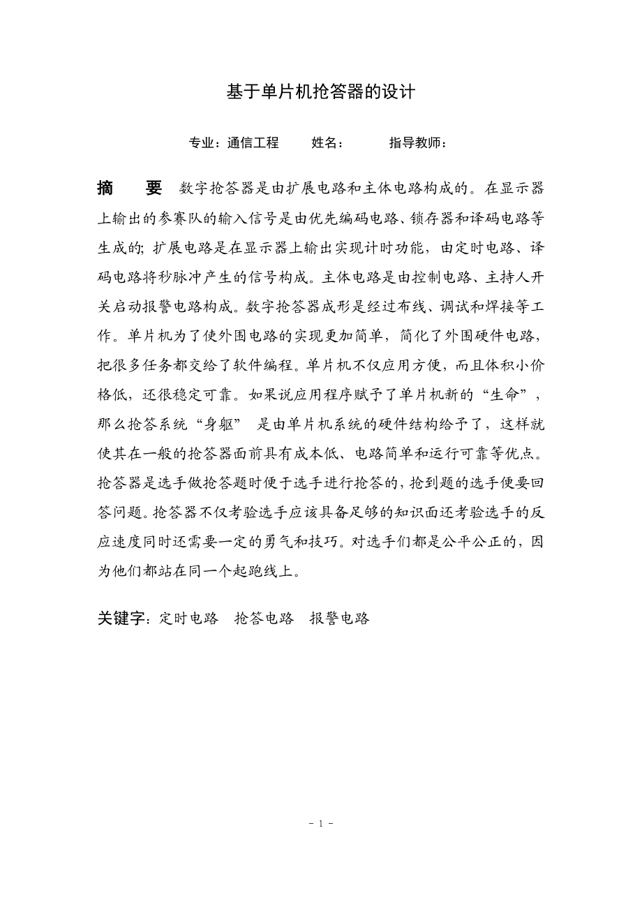 通信工程毕业设计论文基于单片机的数字抢答器的设计.doc_第1页