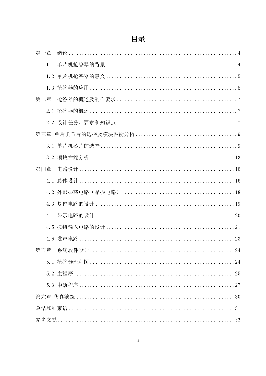 通信工程毕业设计论文基于单片机的数字抢答器的设计.doc_第3页