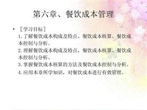 《餐饮成本核算》PPT课件.ppt