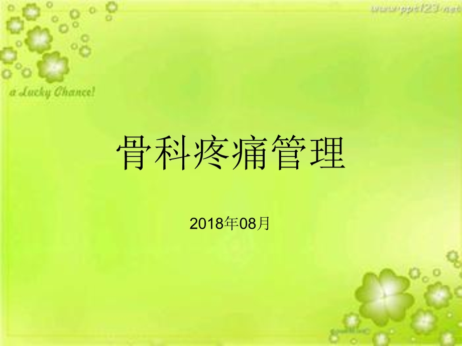 《骨科疼痛管理》PPT课件.ppt_第1页