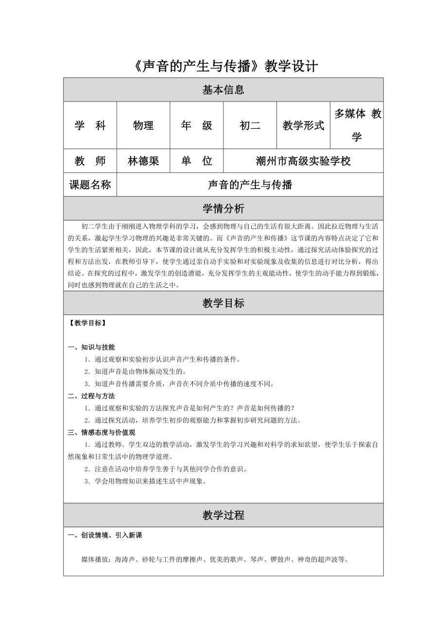 声音的产生与传播教学设计——林德渠.doc_第1页