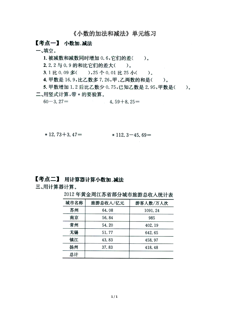 小数的加法和减法单元练习1.doc_第1页