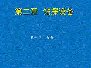 《钻探设备》PPT课件.ppt