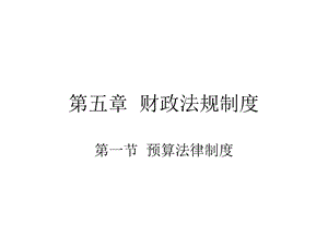 《财政法规制》PPT课件.ppt