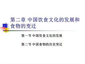 [其它]四川大学中国饮食文化2 中国饮食文化的发展和食物的变迁.ppt