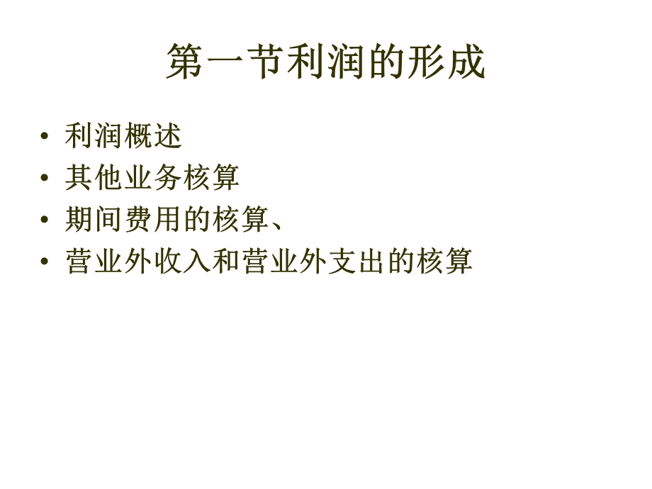 《财务成果的核算》PPT课件.ppt_第2页